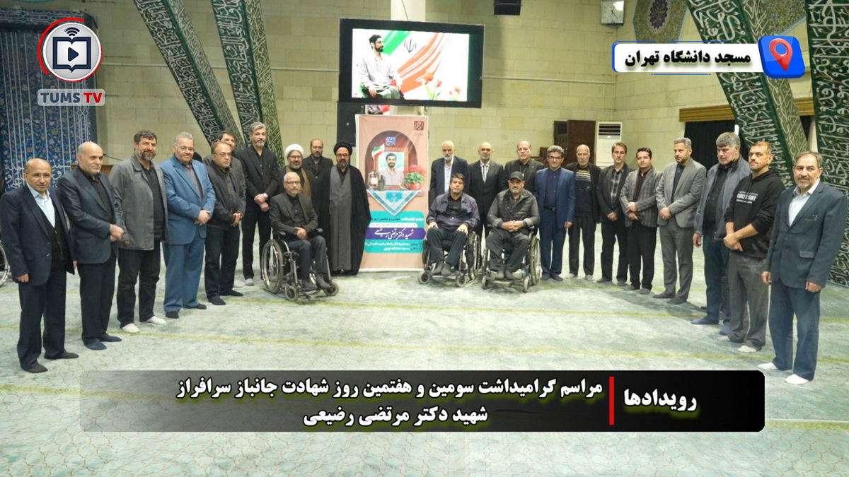 مراسم بزرگداشت شهید مرتضی رضیعی در مسجد دانشگاه تهران برگزار شد؛ تجلیل از استاد جانباز و نماد صبر و عدالت